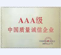AAA级中国质量诚信企业荣誉证书