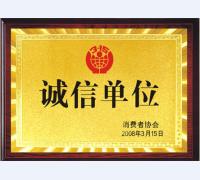 诚信单位